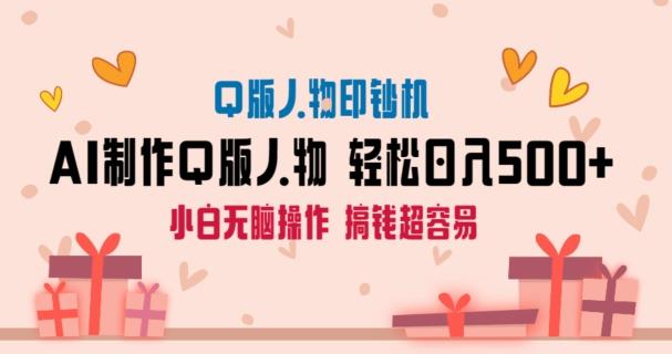 AI掘金最新玩法，Q版人物印钞机，日入500+小白无脑操作【揭秘】-鼎誉项目网
