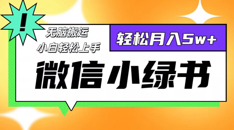 微信小绿书项目，一部手机，每天操作十分钟，，日入1000+-鼎誉项目网