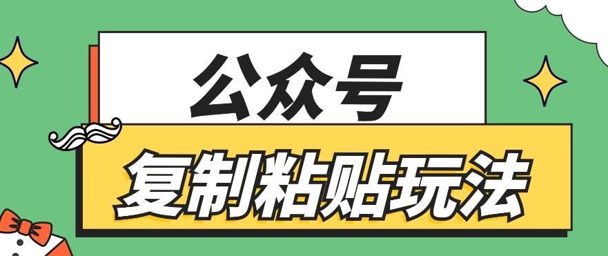 公众号复制粘贴玩法，月入20000+，新闻信息差项目，新手可操作-鼎誉项目网