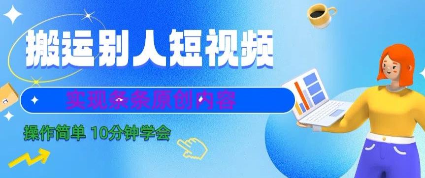 搬运别人短视频，实现条条原创，操作简单10分钟学会-鼎誉项目网