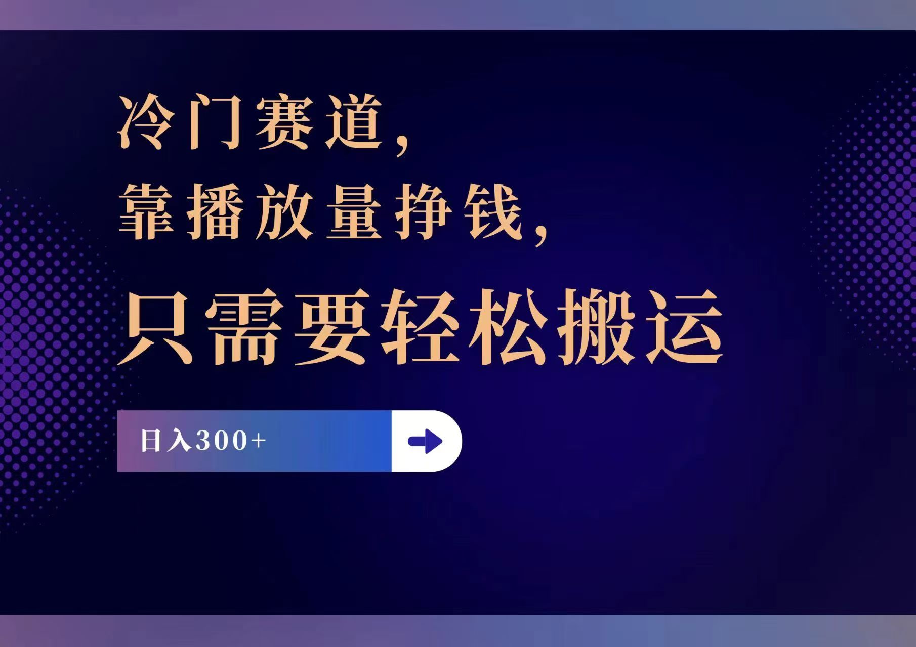 冷门赛道，靠播放量挣钱，只需要轻松搬运，日赚300+-鼎誉项目网