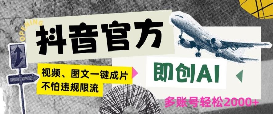 抖音官方即创AI一键图文带货不怕违规限流日入2000+【揭秘】-鼎誉项目网