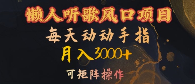 懒人听歌风口项目，每天动动手指月入3000+，可矩阵操作【揭秘】-鼎誉项目网