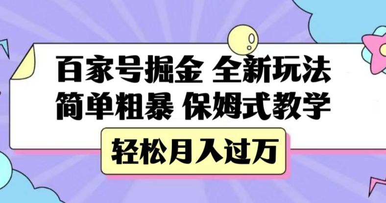 百家号掘金，全新玩法，简单粗暴，保姆式教学，轻松月入过万【揭秘】-鼎誉项目网