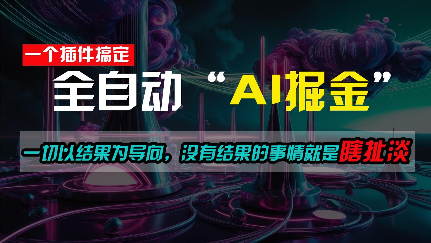 一插件搞定!每天半小时,日入500+,一切以结果为导向,没有结果的事情就是瞎扯淡-鼎誉项目网
