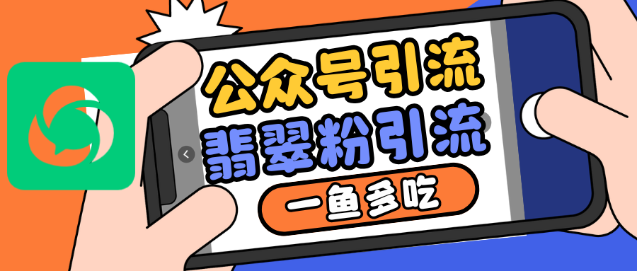 公众号低成本引流翡翠粉，高客单价，大力出奇迹一鱼多吃-鼎誉项目网