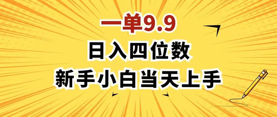 一单9.9，一天轻松四位数的项目，不挑人，小白当天上手 制作作品只需1分钟-鼎誉项目网
