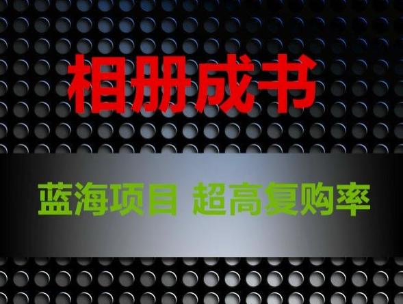 相册成书，蓝海项目，认真操作月入过万【揭秘】-鼎誉项目网