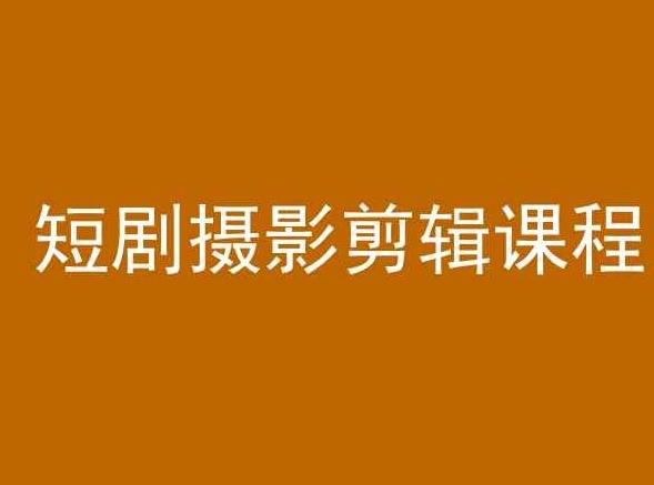 短剧摄影剪辑课程，剪映剪辑教程-鼎誉项目网