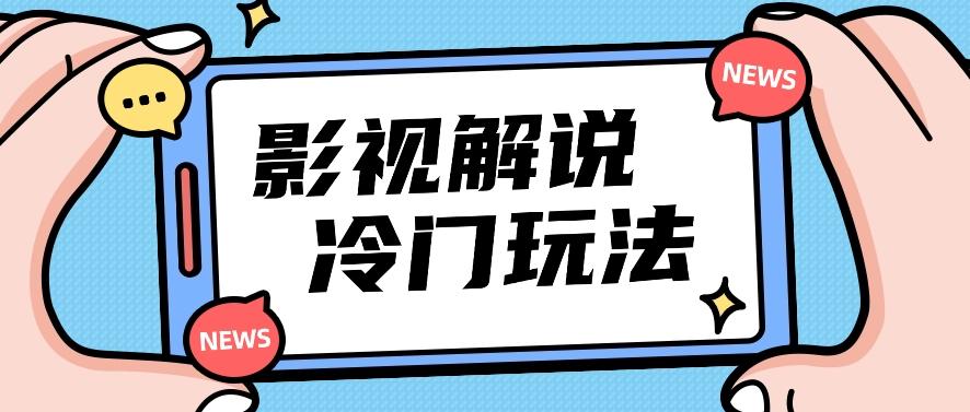 影视解说冷门玩法，搬运国外影视解说视频，小白照抄也能日入过百！【视频教程】-鼎誉项目网