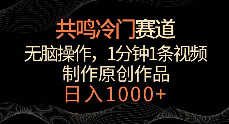 共鸣冷门赛道，无脑操作，一分钟一条视频，日入1000+【揭秘】-鼎誉项目网