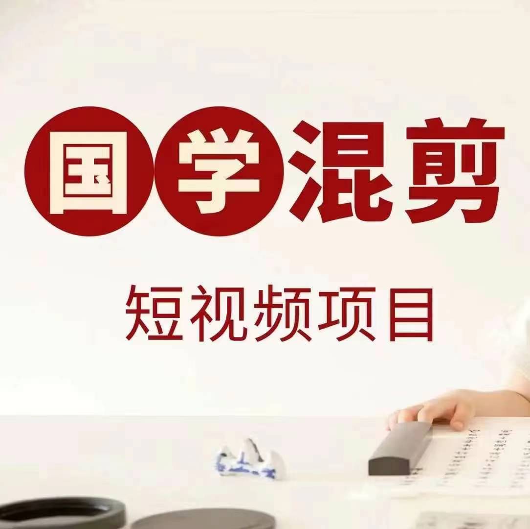 国学短视频混剪项目，快速涨粉、视频号分成、日入300+，抖音快手小红书-鼎誉项目网