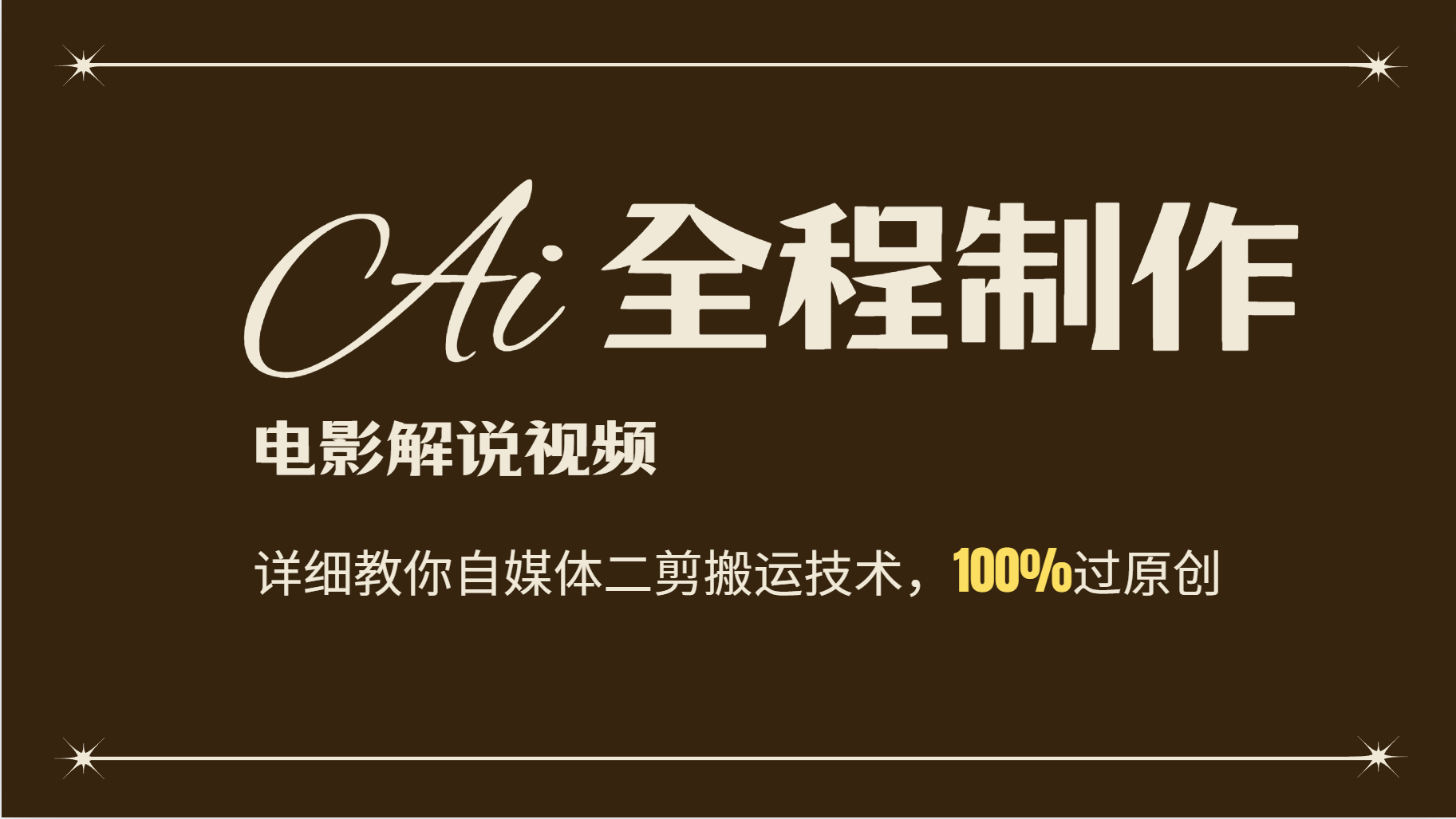 AI制作电影解说，零基础详细教你自媒体二剪搬运技术，自己加工轻松过原创-鼎誉项目网
