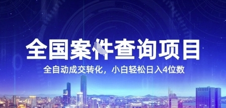 全国案JIAN查询项目，利用人性挣钱，全自动转化，一单利润15，小白轻松日入4位数【揭秘】-鼎誉项目网