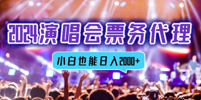 2024演唱会票务代理，全网最低价票务渠道，小白也能轻松日入2000+-鼎誉项目网