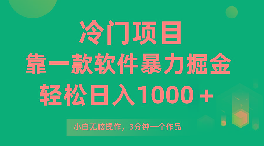 (9791期)冷门项目，靠一款软件暴力掘金日入1000＋，小白轻松上手第二天见收益-鼎誉项目网