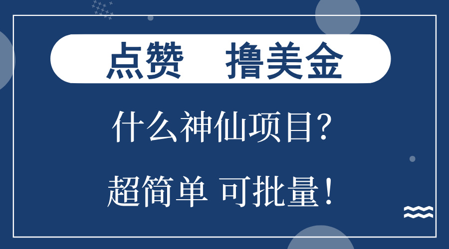 点赞就能撸美金？什么神仙项目？单号一会狂撸300+，不动脑，只动手，可…-鼎誉项目网