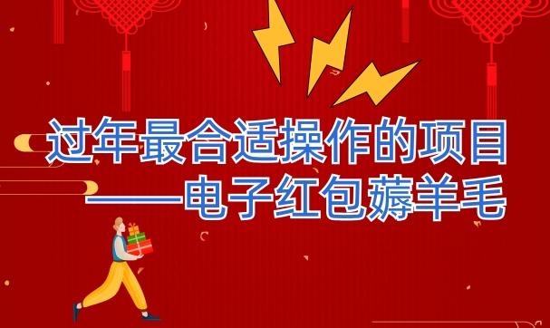 过年最适合操作的项目–电子红包薅羊毛，轻轻松松赚取差价-鼎誉项目网