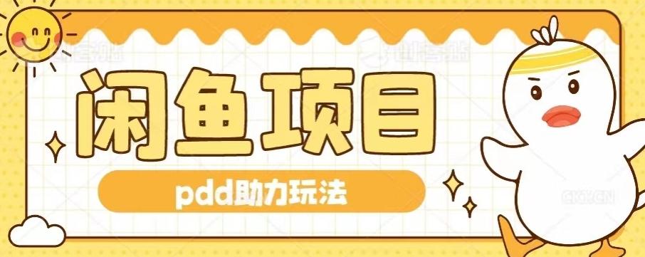闲鱼pdd助力玩法，可矩阵操作，操作简单日入500+-鼎誉项目网
