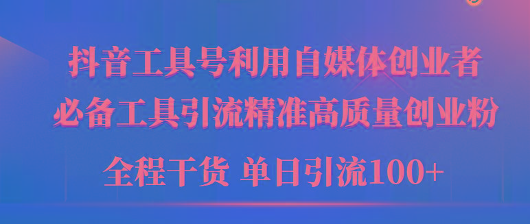 (9698期)2024年最新工具号引流精准高质量自媒体创业粉，全程干货日引流轻松100+-鼎誉项目网