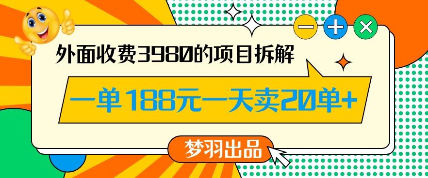 外面收费3980的年前必做项目一单188元一天能卖20单【拆解】-鼎誉项目网