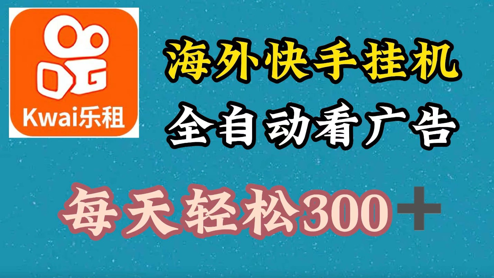 海外快手项目，利用工具全自动看广告，每天轻松300+-鼎誉项目网