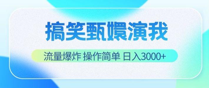 搞笑甄嬛演我，流量爆炸，操作简单，日入3000+-鼎誉项目网