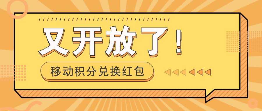 移动积分兑换红包又开放了！，发发朋友圈就能捡钱的项目，，一天几百-鼎誉项目网