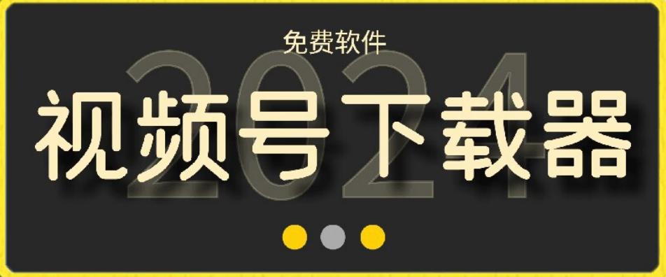 视频号高清免费下载器【支持window+mac系统】，全平台资源下载器-鼎誉项目网