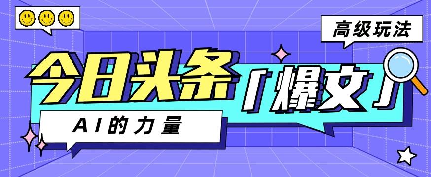 今日头条AI生成图文玩法教程，每天操作几分钟，轻轻松松多赚200+-鼎誉项目网