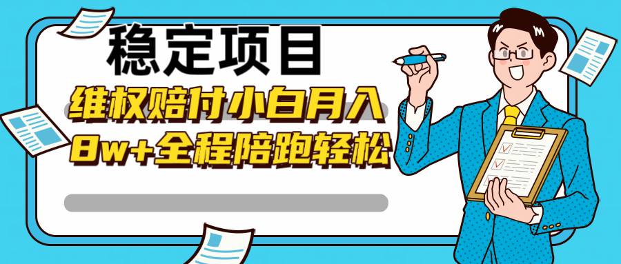稳定项目维权赔付，小白月入8w+，轻松操作全程陪跑-鼎誉项目网