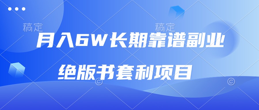 月入6w长期靠谱副业，绝版书套利项目，日入2000+，新人小白秒上手-鼎誉项目网