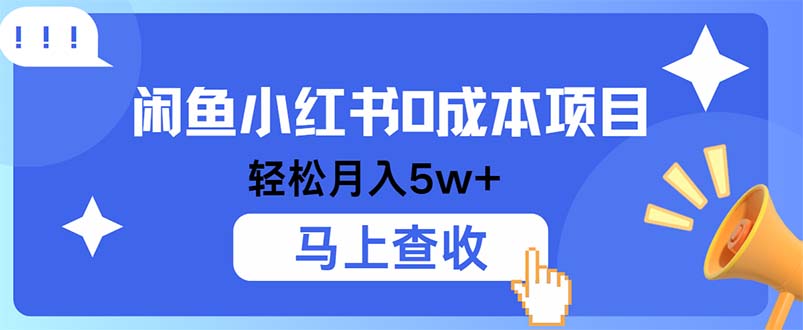 小鱼小红书0成本项目，利润空间非常大，纯手机操作-鼎誉项目网