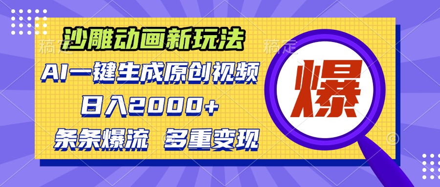 沙雕动画新玩法，AI一键生成原创视频，条条爆流，日入2000+，多重变现方式-鼎誉项目网