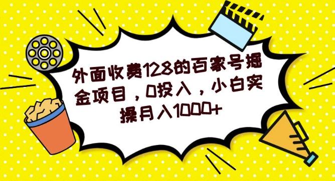 外面收费128的百家号掘金项目，0投入，小白实操月入1000+-鼎誉项目网