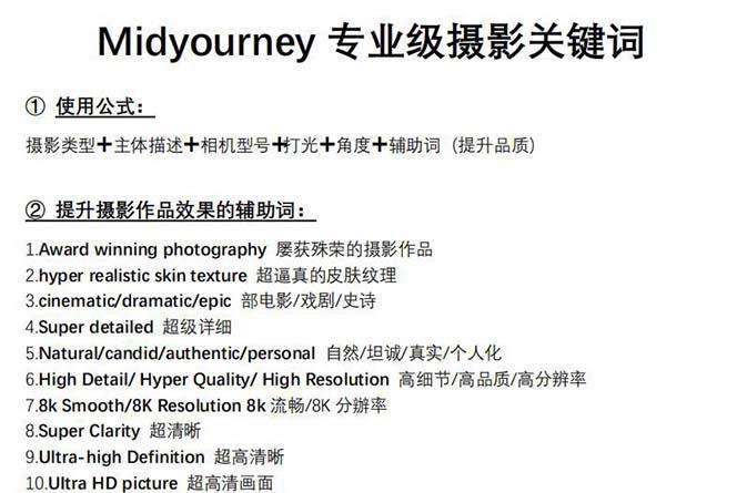 图片[1]-Midjourney关键词-解锁AI绘画专业级人工智能摄影关键词表-鼎誉项目网