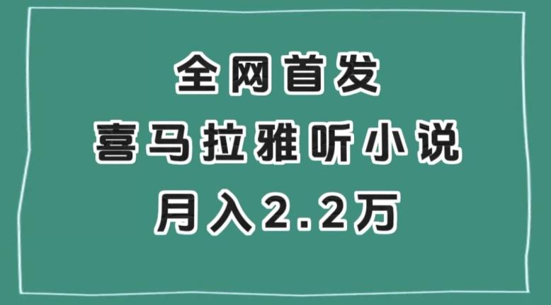 全网首发，喜马拉雅挂机听小说月入2万＋【揭秘】-鼎誉项目网