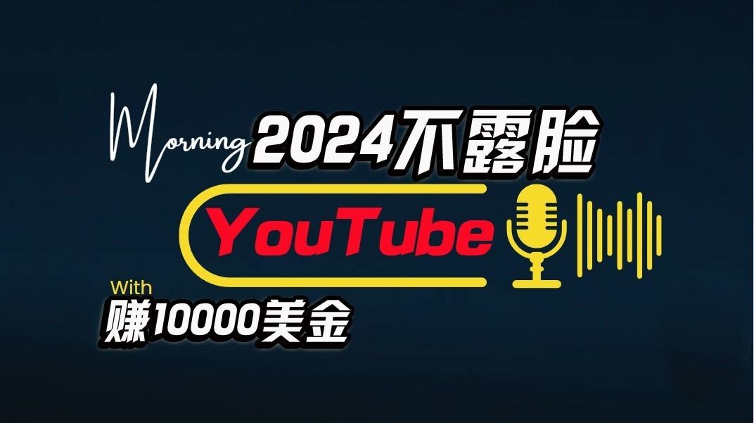 AI做不露脸YouTube赚$10000/月,傻瓜式操作,小白可做,简单粗暴-鼎誉项目网