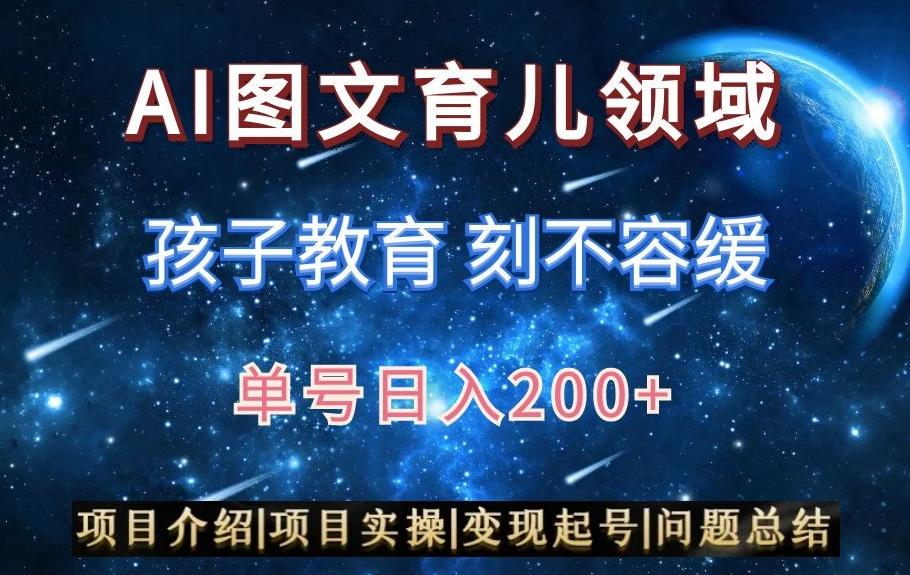 AI头条之育儿领域，小白可做，轻松日入200+-鼎誉项目网