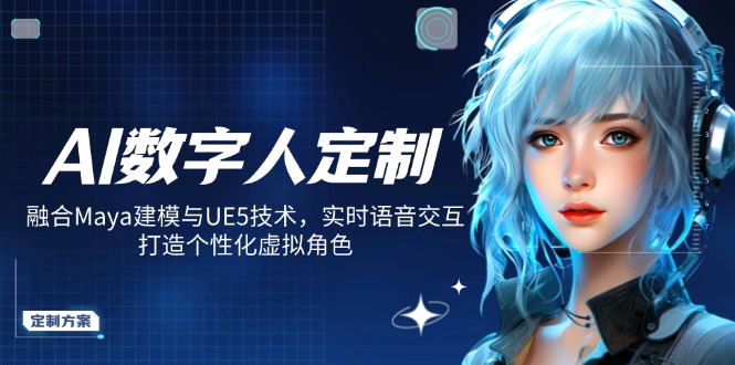AI数字人定制，融合Maya建模与UE5技术，实时语音交互，打造个性化虚拟角色-鼎誉项目网