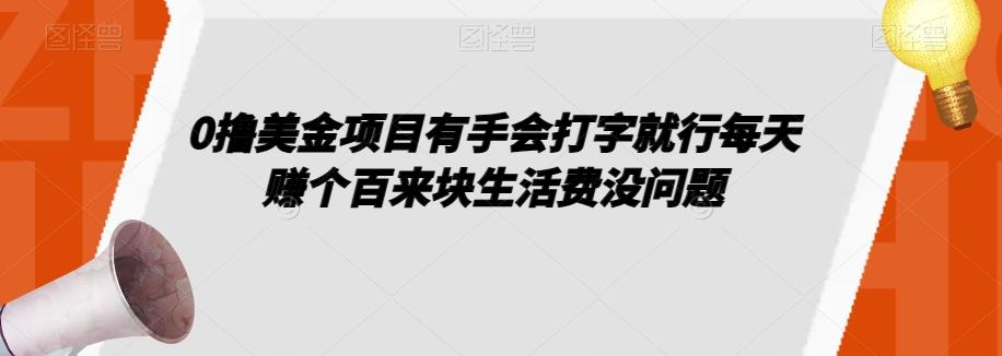 0撸美金项目有手会打字就行每天赚个百来块生活费没问题【揭秘】-鼎誉项目网