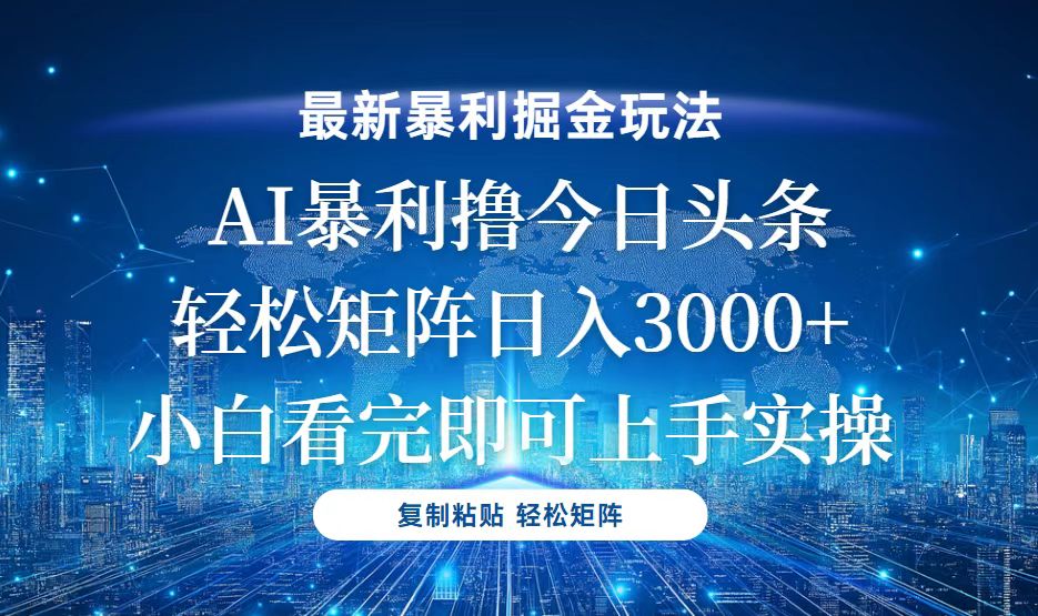 今日头条最新暴利掘金玩法，轻松矩阵日入3000+-鼎誉项目网