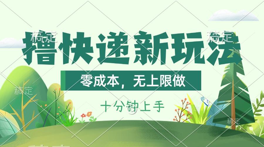 撸快递最新玩法，零成本，无上限做，日产1000+。课程看完就会-鼎誉项目网
