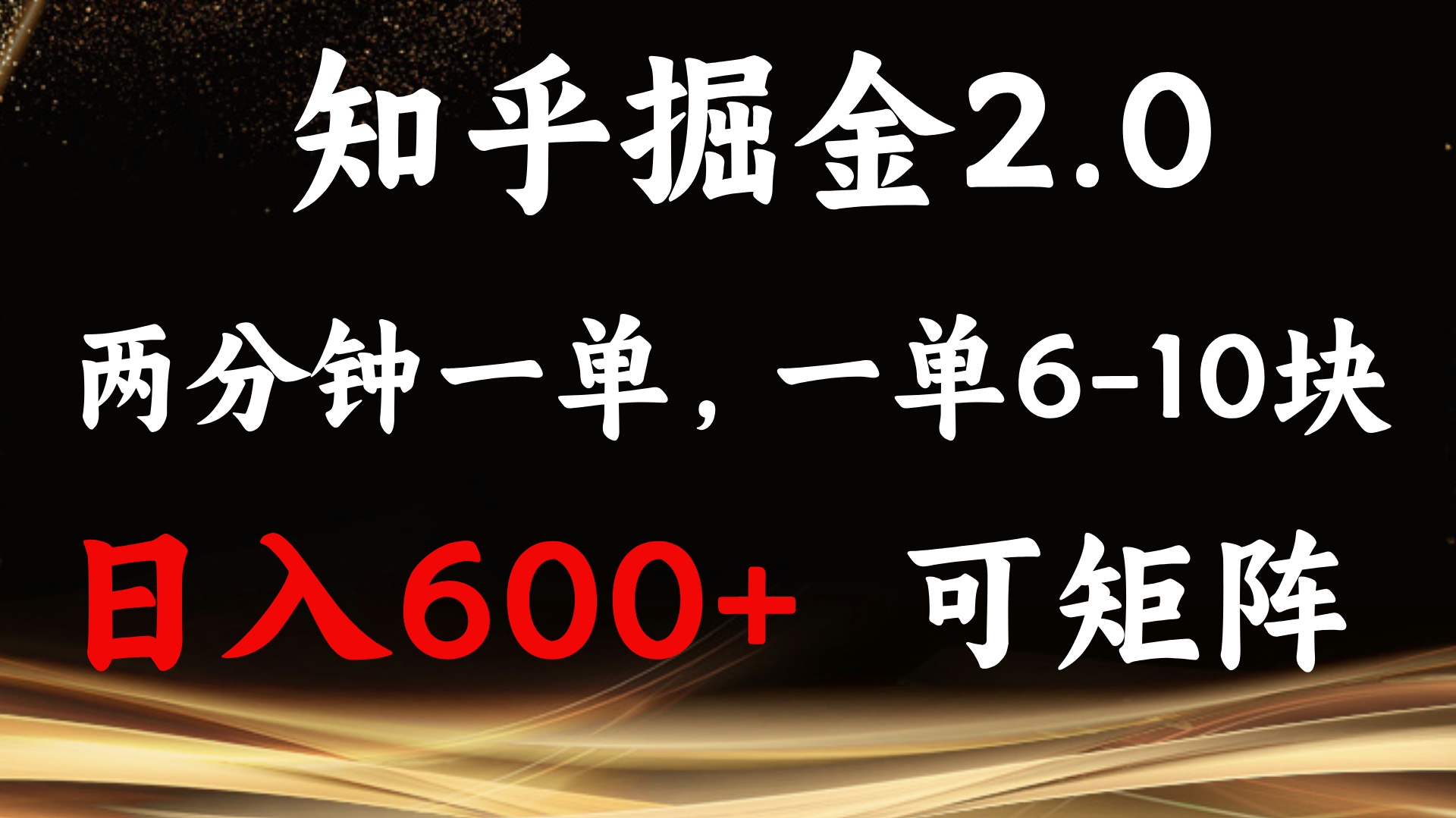 知乎掘金2.0 简单易上手，两分钟一单，单机600+可矩阵-鼎誉项目网