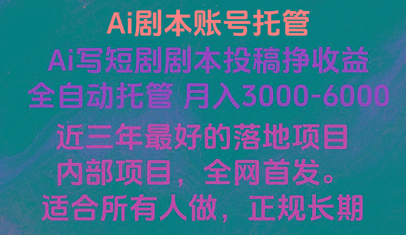 内部落地项目，全网首发，Ai剧本账号全托管，月入躺赚3000-6000，长期稳定好项目。-鼎誉项目网