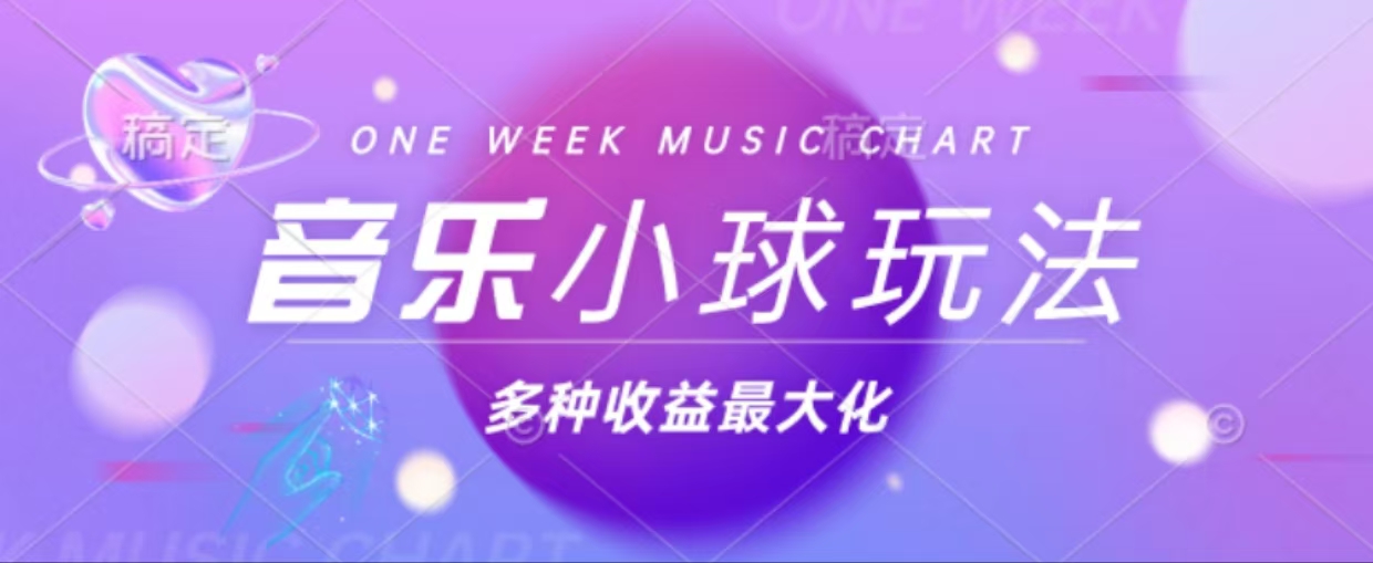 43个作品涨粉42万,小球搭配音乐玩法，多种变现收益最大化-鼎誉项目网