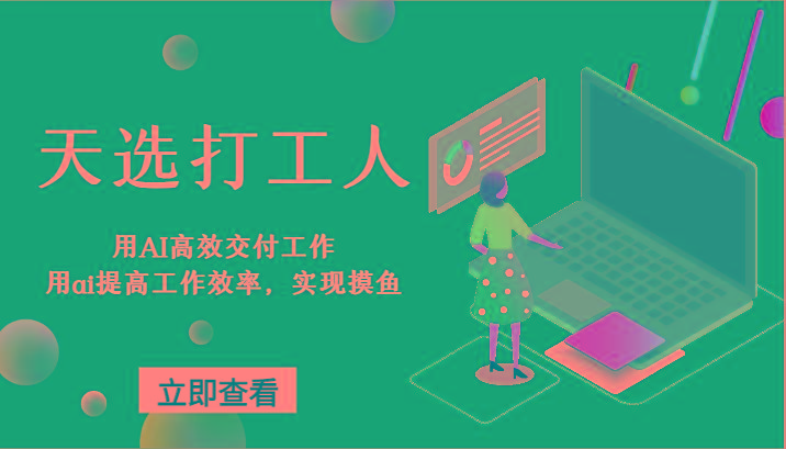 天选打工人-用AI高效交付工作，用ai提高工作效率，实现摸鱼！-鼎誉项目网