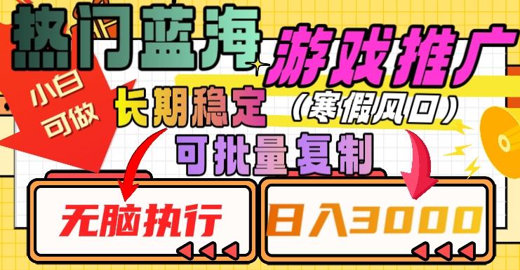 热门蓝海游戏推广任务，长期稳定，无脑执行，单日收益3000+，可矩阵化操作【揭秘】-鼎誉项目网