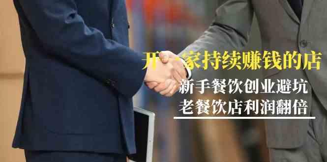 教你开一家持续赚钱店-小白餐饮创业避坑，老餐饮店利润翻倍(无水印)-鼎誉项目网