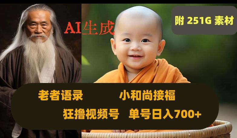 Ai生成小和尚接福，老者语录，狂撸视频，日入700+内附251G素材【揭秘】-鼎誉项目网